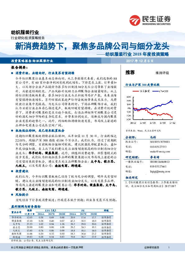 纺织服装行业2018年度投资策略：新消费趋势下，聚焦多品牌公司与细分龙头