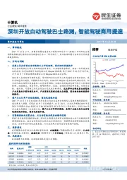 计算机行业：深圳开放自动驾驶巴士路测，智能驾驶商用提速