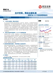 通信行业2018年度投资策略报告：技术变革，释放全新机遇