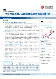 钢铁行业策略报告：行业大幅改善，估值修复或将带来投资机会