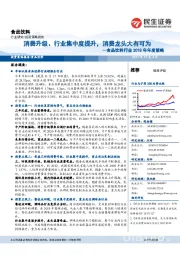 食品饮料行业2018年年度策略：消费升级、行业集中度提升，消费龙头大有可为