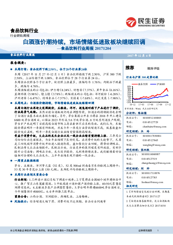 食品饮料行业周报：白酒涨价潮持续，市场情绪低迷致板块继续回调