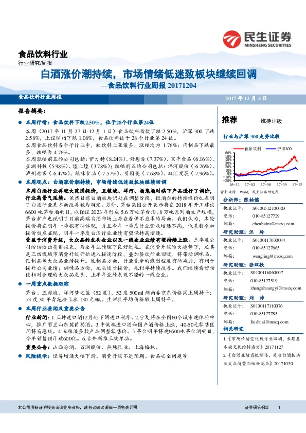 食品饮料行业周报：白酒涨价潮持续，市场情绪低迷致板块继续回调