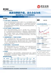 餐饮旅游行业2018年投资策略报告：旅游消费新升级，龙头企业为先