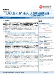 民生传媒政策解读系列：“上海文创50条”出炉，文创领域发展加速