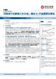 计算机行业研究：四维度行动聚焦三年计划，看好AI产品规模化落地