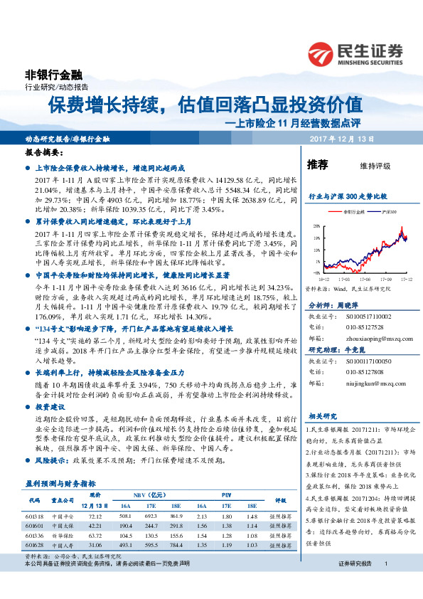 非银行金融行业研究：上市险企11月经营数据点评-保费增长持续，估值回落凸显投资价值