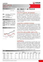 通信行业周报：5G传输或于18年底启动