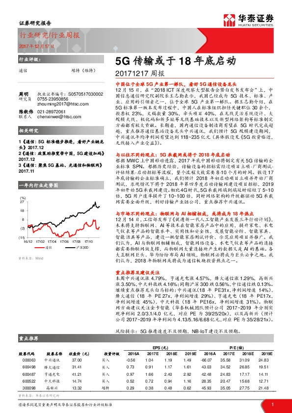通信行业周报：5G传输或于18年底启动