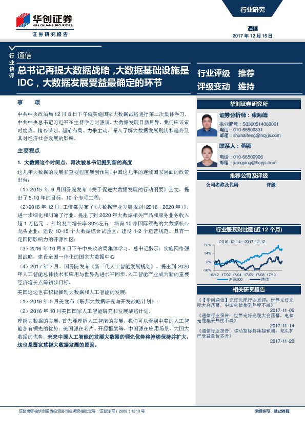 通信行业快评：总书记再提大数据战略，大数据基础设施是IDC，大数据发展受益最确定的环节