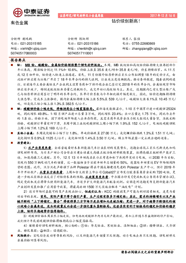 锂电材料及小金属周报：钴价续创新高！