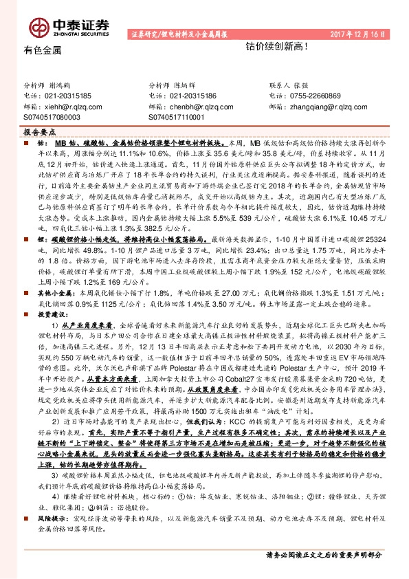 锂电材料及小金属周报：钴价续创新高！