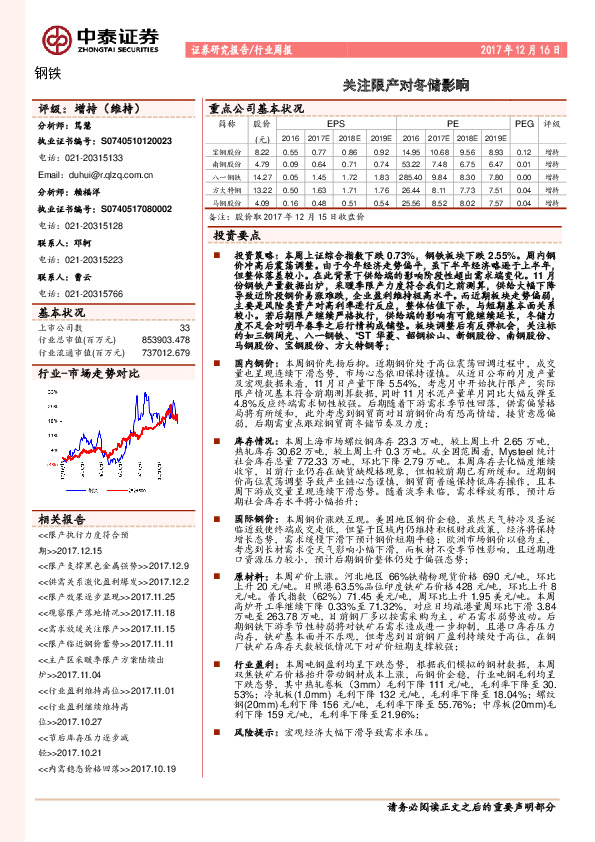 钢铁行业周报：关注限产对冬储影响