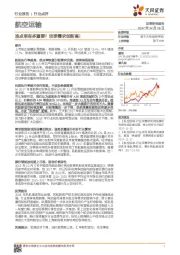 航空运输行业点评：准点率有多重要？ 淡季需求创新高！