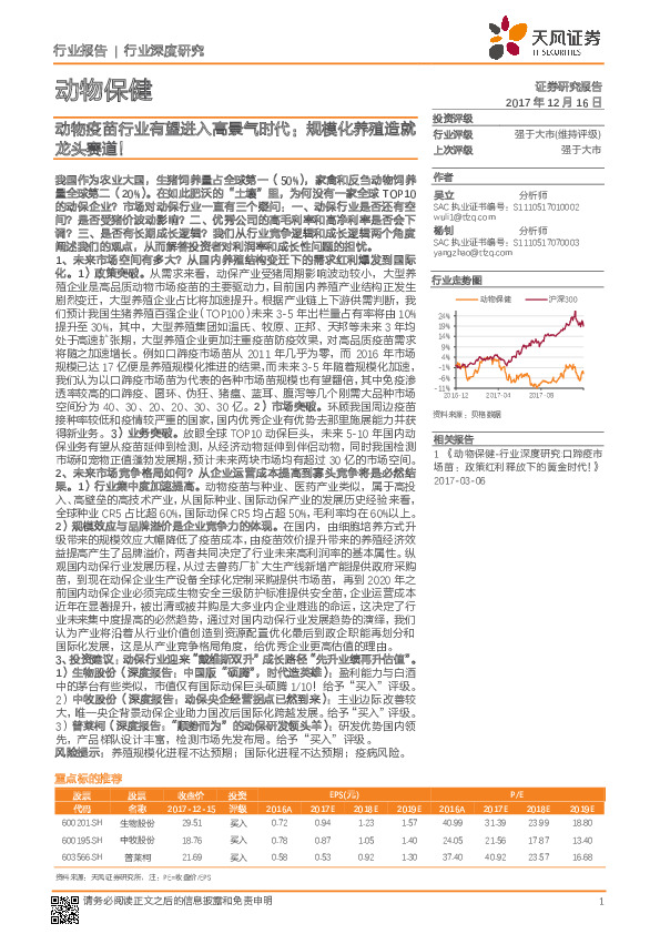 动物保健行业深度研究：动物疫苗行业有望进入高景气时代：规模化养殖造就龙头赛道！