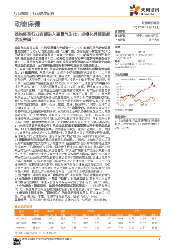 动物保健行业深度研究：动物疫苗行业有望进入高景气时代：规模化养殖造就龙头赛道！