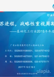 基础化工行业2018年年度投资策略：慢复苏进程，战略性重视周期子行业