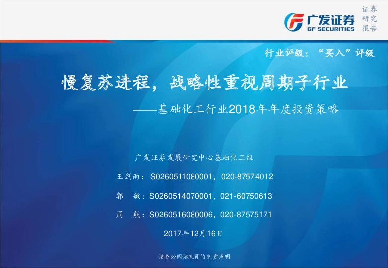 基础化工行业2018年年度投资策略：慢复苏进程，战略性重视周期子行业
