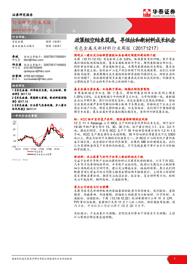 有色金属及新材料行业周报：政策短空结束筑底，寻低估和新材料成长机会