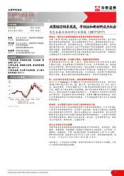 有色金属及新材料行业周报：政策短空结束筑底，寻低估和新材料成长机会