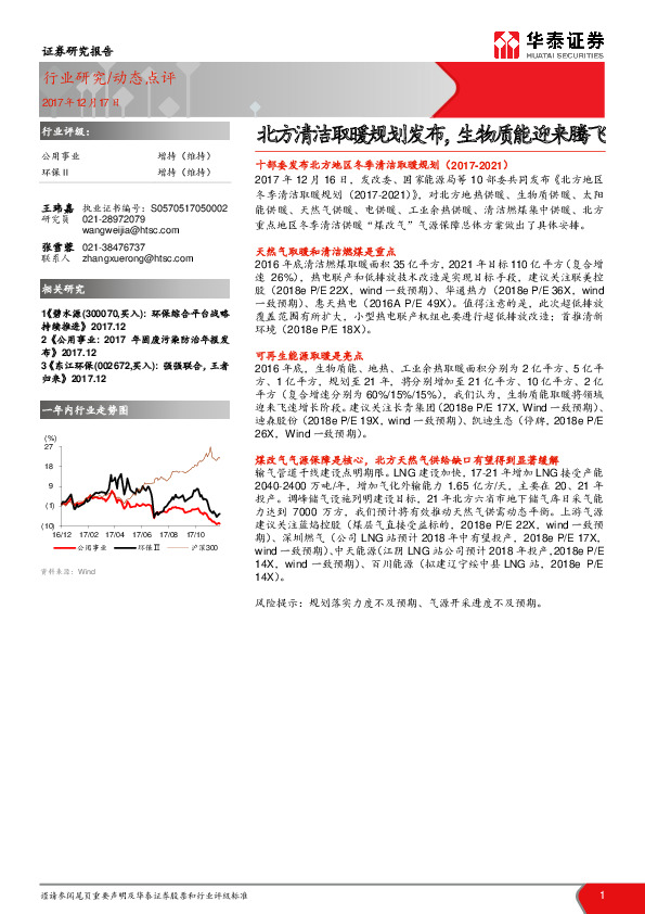 公用事业：北方清洁取暖规划发布，生物质能迎来腾飞