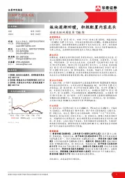 传媒互联网周报第136期：板块逐渐回暖，积极配置内容龙头