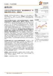 建筑材料行业研究周报：水泥行业去产能行动计划发布，基本面继续向好，持续重点推荐水泥龙头、玻璃龙头