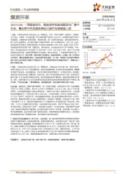 煤炭开采行业研究周报:一周煤炭动向:煤炭库存制度或驱动电厂集中补库,叠加季节性消费高峰动力煤价有望继续上涨