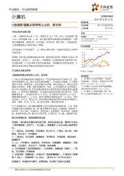 计算机行业研究周报：大数据新增重点推荐常山北明、易华录