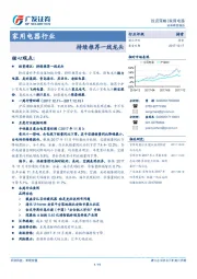 家用电器行业投资策略：持续推荐一线龙头