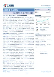 机械设备行业周报：硅晶圆持续紧缺，扩产计划纷至沓来