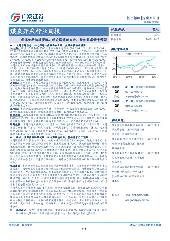 煤炭开采行业周报：焦煤价格陆续提涨，动力煤继续回升，整体需求好于预期
