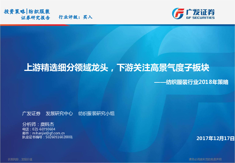 纺织服装行业2018年策略：上游精选细分领域龙头，下游关注高景气度子板块