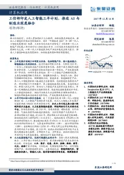 计算机：工信部印发人工智能三年计划，推进AI与制造业深度融合