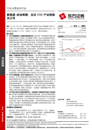 汽车与零部件行业动态跟踪：新能源+自动驾驶，关注ES8产业链相关公司