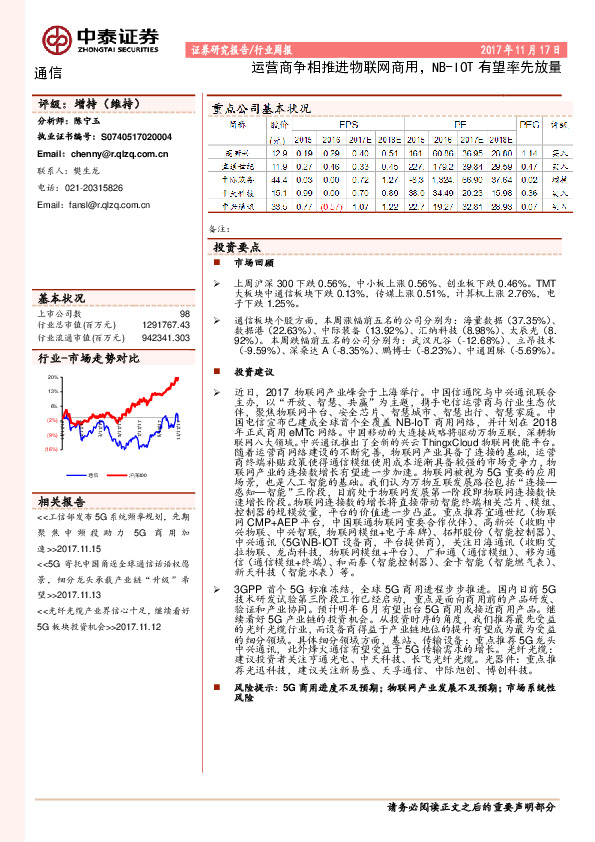 通信行业周报：运营商争相推进物联网商用，NB-IOT有望率先放量