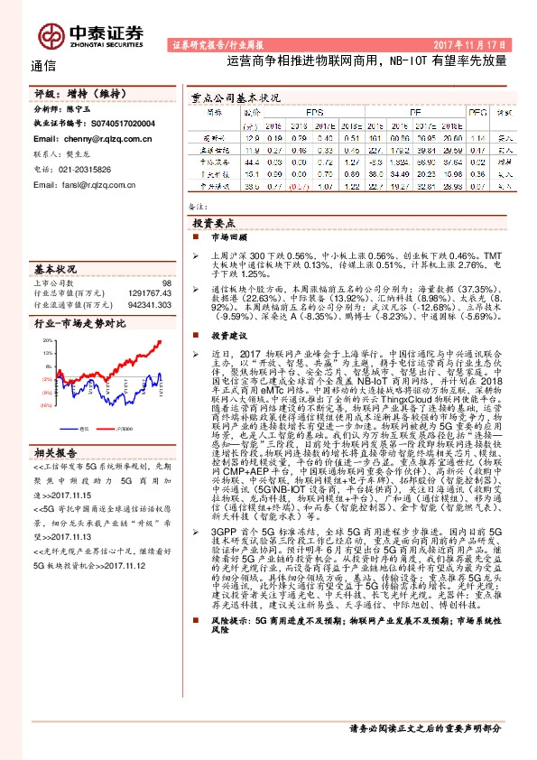通信行业周报：运营商争相推进物联网商用，NB-IOT有望率先放量