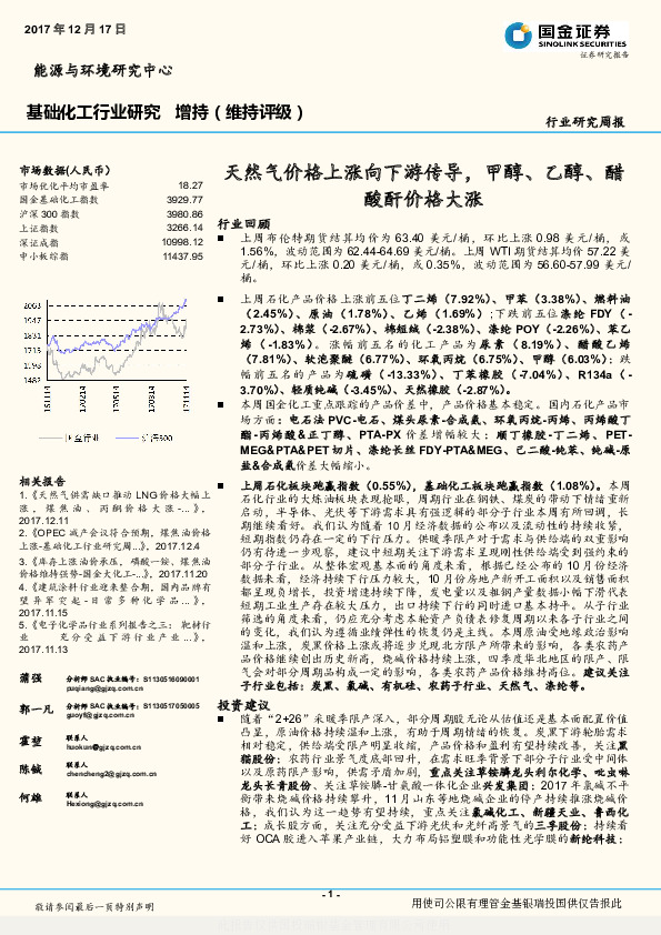 基础化工行业研究周报：天然气价格上涨向下游传导，甲醇、乙醇、醋酸酐价格大涨