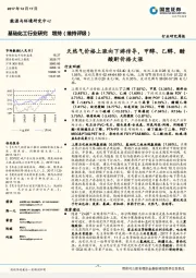 基础化工行业研究周报：天然气价格上涨向下游传导，甲醇、乙醇、醋酸酐价格大涨