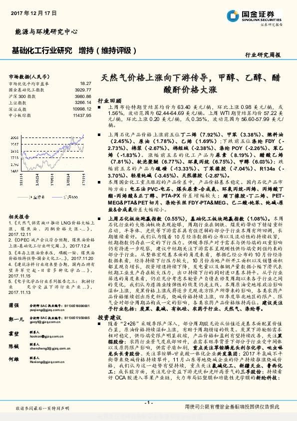 基础化工行业研究周报：天然气价格上涨向下游传导，甲醇、乙醇、醋酸酐价格大涨