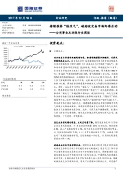 公用事业及环保行业周报：持续推荐“煤改气”，碳排放交易市场即将启动