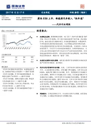 汽车行业周报：蔚来ES8上市，新能源汽车驶入“快车道”