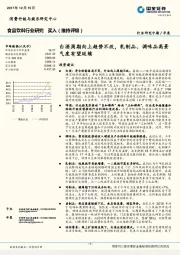 食品饮料行业研究：白酒周期向上趋势不改，乳制品、调味品高景气度有望延续