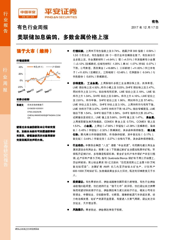 有色行业周报：美联储加息偏鸽，多数金属价格上涨