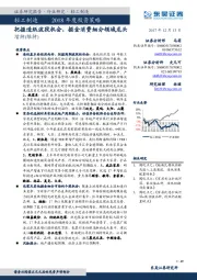 轻工制造2018年度投资策略：把握造纸波段机会，掘金消费细分领域龙头