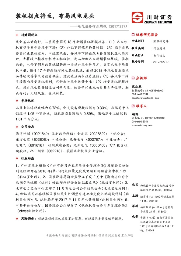 电气设备行业周报：装机拐点将至，布局风电龙头