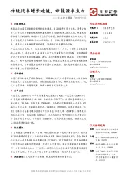 汽车行业周报：传统汽车增长趋缓，新能源车发力