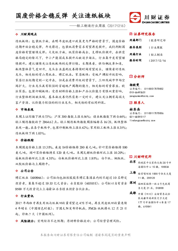 轻工制造行业周报：国废价格企稳反弹 关注造纸板块