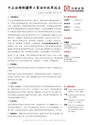 石油化工行业周报：中石油增新疆等4家油田改革试点