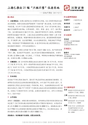 房地产周报：上海已推出21幅“只租不售”住房用地